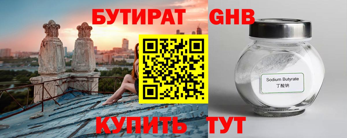 Бутират Butirat Котельники